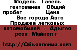  › Модель ­ Газель тентованая › Общий пробег ­ 78 000 › Цена ­ 35 000 - Все города Авто » Продажа легковых автомобилей   . Адыгея респ.,Майкоп г.